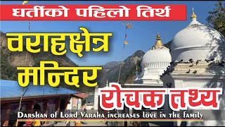 Baraahachhetra | वराहक्षेत्र धाम | Barahakshetra Nepal || barahachhetra mandir |BarahaChetra |