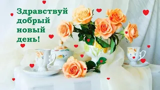 🌞💖Доброе Утро !! Новый день 🌞💖 Пусть он будет счастливым!