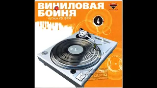 Виниловая Бойня - DJ Глюк vs DJ BPM