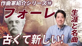 【作曲家紹介⑱】フォーレ！フランスの作曲家フォーレの生涯とおすすめの名曲、そしてその音楽の魅力を分かりやすく紹介！レクイエム、パヴァーヌ、シシリエンヌ他