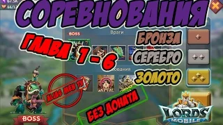 Прохождение подземки "Соревнования" 1-6 без донатных героев - Lords Mobile #121