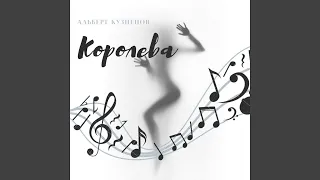 Королева