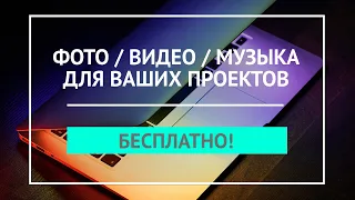 Качественный Контент Для Ваших Проектов | Фото, Видео, Музыка, Шаблоны - Где Бесплатно Скачать?