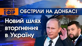 Обстріли на Донбасі це новий шлях для вторгнення в Україну? Жителів ДНР евакуюють в Росію! | PTV.UA