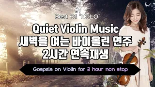 quiet Violin Music_no mid Ad | 새벽을 여는 바이올린 연주 모음 2시간 연속재생_중간광고없음 | 구독자 3만명 기념_ 30k subscribers event