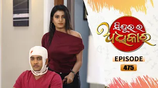 Sindurara Adhikara | Full Ep 475 | 21st Jan 2022 | Odia Serial – TarangTV