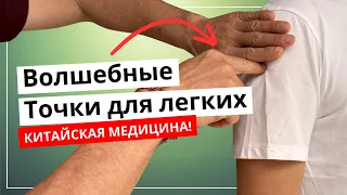 Волшебные точки для ваших ЛЕГКИХ | Часть 2 | Роман Полежаев