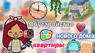 Обустройство нового дома-квартиры 🏗️🏡🩷/ Toca Life World / тока бока / toca boca / Secret Toca