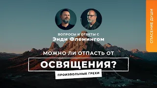 Можно ли отпасть от освящения? Произвольные грехи. | ВОсЭФ | 1