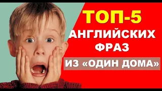 Разговорный Английский: Учим ТОР-5 Фраз из ОДИН ДОМА!