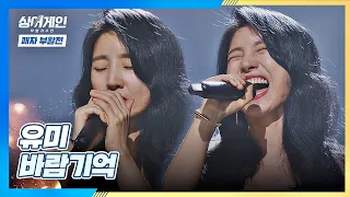 ((넘사벽)) 美친 고음↗을 보여주는 유미의 〈바람기억〉♬ 싱어게인(singagain) 11회 | JTBC 210201 방송