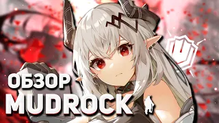 ОБЗОР MUDROCK [Arknights]