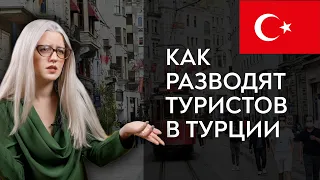 Как обманывают в Турции | Турецкие таксисты, “парфюмеры”, чистильщики обуви