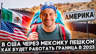 ОТКРЫТИЕ ПЕШЕХОДНОЙ ГРАНИЦЫ В МЕКСИКЕ В 2023 ГОДУ: БУДЕТ КАК В 2020, ТОЛЬКО ХУЖЕ?