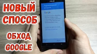 Как снять Google аккаунт Asus Zenfone Новый способ. Google account FRP Unlock