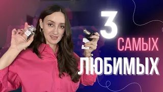 ЛЮБИМЫЕ ЛЮКСОВЫЕ БРЕНДЫ В ПАРФЮМЕРИИ ТОП 3🔥