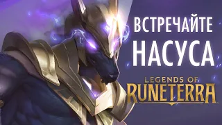 Встречайте Насуса | Новый чемпион – Legends of Runeterra