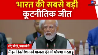 G20 Summit Delhi: भारत की सबसे बड़ी कूटनीतिक जीत | PM Modi | India | Biden | China | Jinping