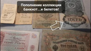 Пополнение коллекции банкнот Царской России и СССР, а также талонов! Coins and Banknotes