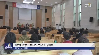 제2차 프랑스 위그노 연구소 정례회 100인 초청 특강 (전상민) l CTS뉴스