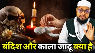 Bandish Aur Kala Jadu Kya Hai |Only Mufti| maulana abdur rashid miftahi |miftahi channel|