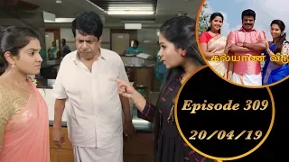 Kalyana Veedu | Tamil Serial | Episode 309 | 20/04/19 |Sun Tv |Thiru Tv