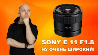 Три недели с Sony E 11 F/1.8 - новый светлый сверхширик