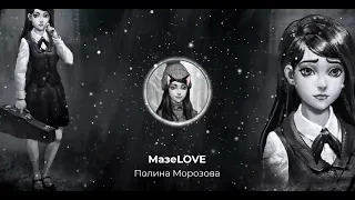 Полина Морозова - МазеLOVE (AI Cover МазеLOVE)