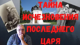 Тайна исчезновения Михаила Романова. Часть первая