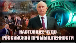 Рычаг контроля Путина сработал. Настоящее чудо российской промышленности, в которое не верили