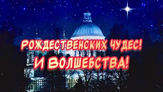 Красивое поздравление С Рождеством Христовым🙏 Счастливого Святого Рождества!