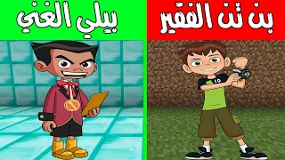 فلم ماين كرافت : بن تن الفقير وبيلي الغني ! |MineCraft Movie