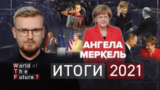 ИТОГИ 2021: ПОСЛЕ МЕРКЕЛЬ – успехи и провалы "железной фрау" / WTF