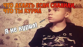 Что делать если родители спалили ЧТО ТЫ КУРИЛ?! Как я спалился перед мамой