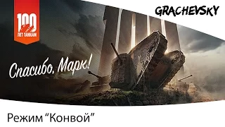 World of Tanks | Информация о режиме "Конвой"