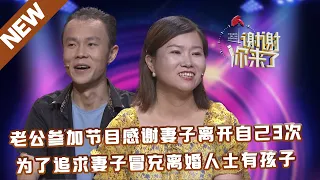 【NEW】谢谢你来了220914：老公参加节目感谢妻子离开自己3次,为了追求妻子冒充离婚人士有孩子