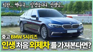 가성비킹 중고 5시리즈 사고, 기뻐 미쳐 3달 만에 9,000km 뛰고 느낀 점