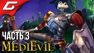 MEDIEVIL Remake (2019) ➤ Прохождение #3 ➤ ПО КОСТОЧКАМ!