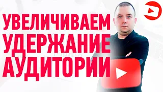 Как увеличить удержание аудитории youtube на ваших видео