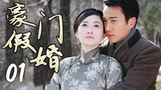 《豪门假婚》第01集 | 流落民间的世家千金与军阀大少爷的虐恋故事