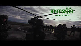 KMENG KHMER -ទាហានប៉ារ៉ា​