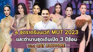 OAT COUTURE กับ 4 ชุดราตรีบนเวที MUT2023 และตำนานชุดเดินเปิด 3 ปีซ้อน : FEED