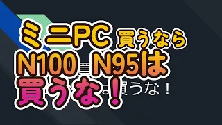 ミニPC買うなら N100 N95は買うな！