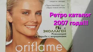 #ретро #каталогорифлэйм #2007 года #интересно #продукция #косметика #oriflame #макияж #ностальгия