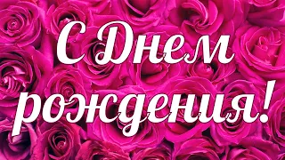 Поздравление для самой прекрасной женщины🌹. С Днем рождения!