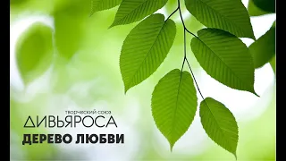 ДИВЬЯРОСА. Дерево любви