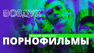 Порнофильмы // ВОЗДУХ // НАШЕ