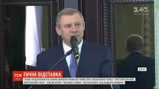 Голова Нацбанку звільняється з посади через "систематичний політичний тиск"