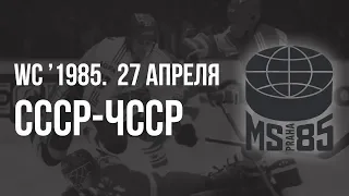 1985.04.27. СССР - Чехословакия. Чемпионат мира