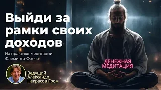 КАК ВЫЙТИ ЗА РАМКИ СВОИХ ДОХОДОВ медитация Фанча Флемминга